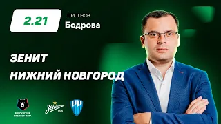 Зенит - Нижний Новгород. Прогноз Бодрова