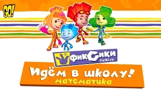 Фиксики Идем в школу Математика Развивающая ИГРА для Детей Best Kids Apps