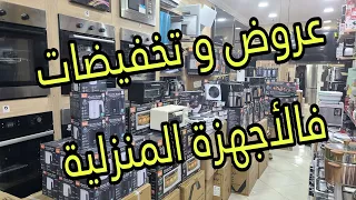 🔥🔥تخفيضات و عروض في الأجهزة المنزلية الأكثر طلبا فالمغرب  منتجات ألمانية الصنع بجودة عالية👍👍🔥