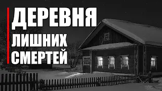 Страшные истории. ДЕРЕВНЯ лишних СМЕРТЕЙ.