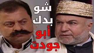 يا باطل أبو جودت بدو الشيخ عبد العليم عالمخفر ـ  باب الحارة