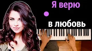 Винтаж - Я верю в любовь ● караоке | PIANO_KARAOKE ● ᴴᴰ + НОТЫ & MIDI