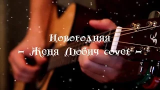 Николаша - Новогодняя (Женя Любич cover на гитаре)