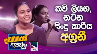 Agrani Perera | Dadabbarayi Hapannu