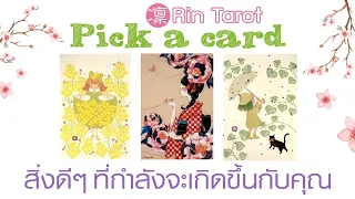 Pick a Card สิ่งดีๆที่กำลังจะเกิดขึ้นกับคุณ สามเรื่อง รายละเอียดพร้อมระยะเวลา