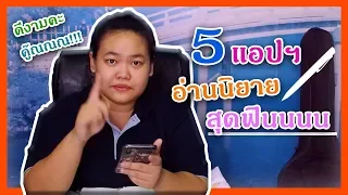 [แนะนำ] 5 แอพยอดนิยมสำหรับนักอ่าน