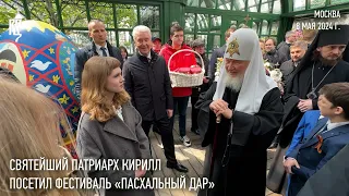 Святейший Патриарх Кирилл посетил фестиваль «Пасхальный дар» в Москве