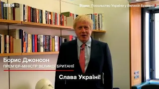 Борис Джонсон — Слава Україні!