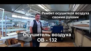 Ремонт осушителя / Осушитель воздуха ОВ 132 / Завод Оконных технологий