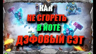 КАК НЕ СГОРЕТЬ В ЙОТЕ или СОБИРАЕМ ДЭФОВЫЙ СЭТ / Master Viking/ Vikings: War Of Clans