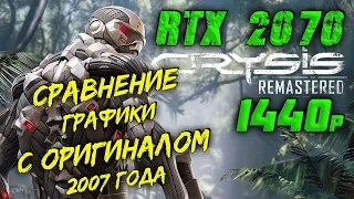 Crysis Remastered RTX 2070 в 1440p.СРАВНЕНИЕ ГРАФИКИ Crysis Remastered и Crysis 2007.