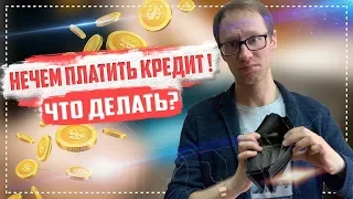 Что делать если нечем платить кредит или ипотеку 2019? Как закрыть кредит? Банкротство физ лиц