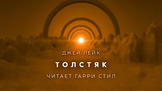 Джей Лейк-Толстяк аудиокнига фантастика рассказ аудиоспектакль слушать онлайн audiobook озвучка