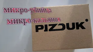 #9/ Убийца микрокальянов. Pizduk hookah. Обзор кальяна.