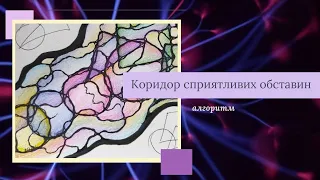 Коридор сприятливих обставин. Арт-терапія для дорослих. Малювання. Психологія.