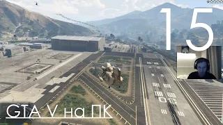 GTA 5 Прохождение на ПК Часть 15 Воруем вертолёт и подлодку для ограбления