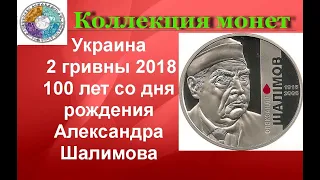 Украина 2 гривны, 2018 100 лет со дня рождения Александра Шалимова