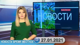 Новости время местное - 27 01 2021