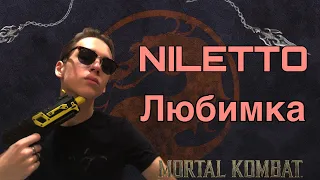 NILETTO - Любимка (cover)