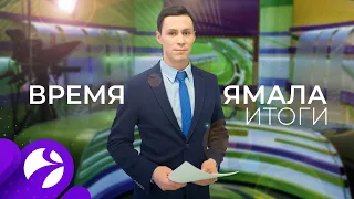 Время Ямала. Итоги. Выпуск 13.02.2020