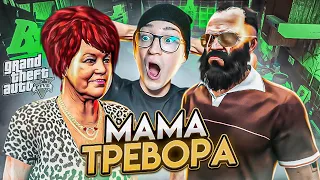 МАМА ТРЕВОРА! САМАЯ ТРОГАТЕЛЬНАЯ ВСТРЕЧА! ПРОХОЖДЕНИЕ GTA 5 #34