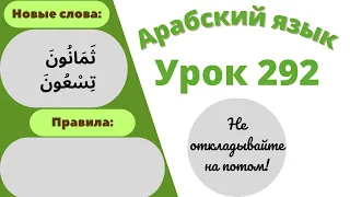 Начните сейчас! Арабский язык для начинающих. Урок 292