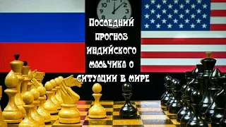 Абигья Ананд: Последний прогноз индийского мальчика о ситуации в мире. Сила в Правде! Кто победит?