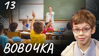 СЕРИАЛ ВОВОЧКА. СЕЗОН 3. СЕРИЯ 13