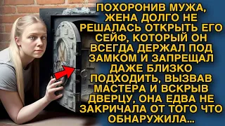 После гибели мужа жена решилась открыть его сейф, который всегда был под замком. Открыла - обомлела