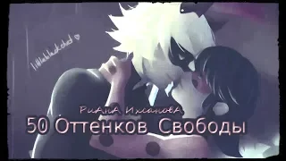 50 Оттенков Свободы | Miraculous ~ Трейлер ( Леди Баг и Кот Нуар )