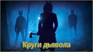 Круги дьявола (2017) русский трейлер