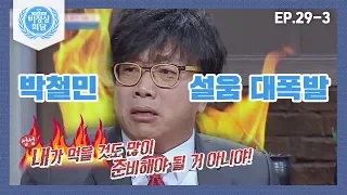 [비정상회담][29-3] 연기 맛집 박철민 등장♬ 감정 조절이 되지 않는 나, 비정상인가요? (Abnormal Summit)