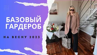 БАЗОВЫЙ ГАРДЕРОБ НА ВЕСНУ 2023 I ТОП-5 универсальных вещей