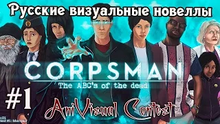 «Corpsman: The ABCs of the Dead» [часть #1] (РВН #90) [AniVisual Contest #1]