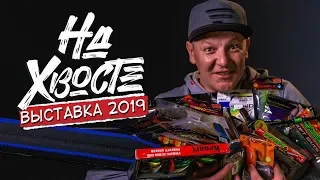 НА ХВОСТЕ. Весенняя выставка Active Expo Fest 2019. Конкурс и розыгрыш подарков!