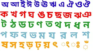 বাংলা স্বরবর্ন ও ব্যাঞ্জনবর্ন শিখি। অ আ ই ঈ। ক খ গ ঘ ঙ। বাংলা বর্ন মালা সঠিক উচ্চারণ শিখি।