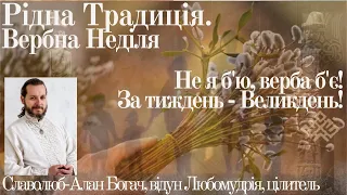 Родная традиция. Вербное Воскресенье. Что такое Вербное Воскресенье и праздничное Славление Богов Ро