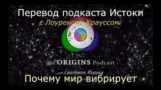 Почему мир вибрирует-вездесущность физики. Лоуренс Краусс. Перевод STAHANOV2000