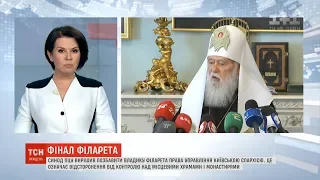 Синод ПЦУ позбавив владику Філарета права управління Київською єпархією