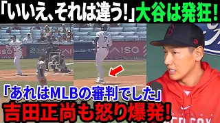 「いいえ、それは違う！」 大谷が審判の予想外の事態に発狂！「あれはMLBの審判でした」吉田正尚も怒り爆発！