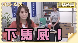 【追分成功】EP118 子芸這位落難公主真的來上班啦？汶甄要怎樣給她來個下馬威？│ 台視最新八點檔 │ Define Your Own Success