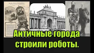 Античные города - строили роботы. (Л.Д.О. 210 часть.)