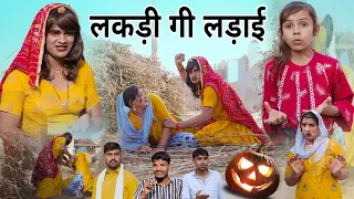 लकड़ी गी लड़ाई । Rajasthani Haryanvi Comedy । Situ Verma । Chimkandidadi। Chimplikicomedy।