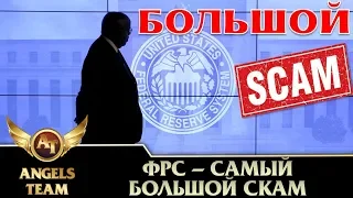 ФРС - самый большой скам в истории человечества