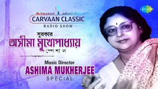 Carvaan Classic Radio Show Ashima Mukherjee Special | Kachhe Rabe | Daaklo Saagar | Jadi Amar E Mon