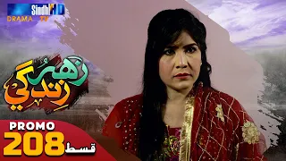 Zahar Zindagi - Ep 208 Promo | Sindh TV Soap Serial | SindhTVHD Drama