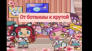 от ботанки к крутой😭🔜😎