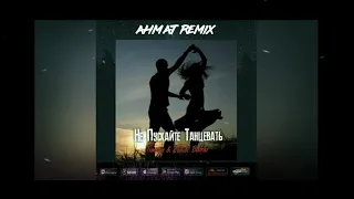 Не пускайте танцевать (Ahmat Remix)