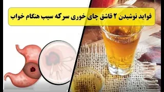 فواید نوشیدن ۲ قاشق چای خوری سرکه سیب هنگام خواب