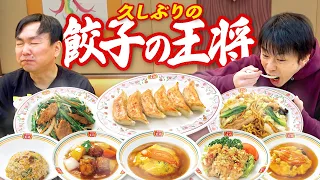 【餃子の王将】かまいたちが久しぶりの餃子の王将で思い出のメニューを食べ尽くす！